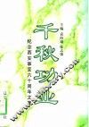 千秋功业  纪念西安事变六十周年文集 封面