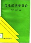 信息经济学导论 封面