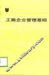工商企业管理基础  试用 封面