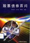 股票债券百问 封面