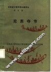 云南省少数民族古籍译丛  第5辑  尼苏夺节  汉文、彝文对照 封面