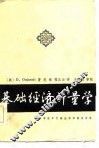 基础经济计量学 封面