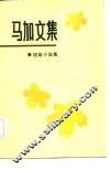 马加文集  短篇小说集  1 封面