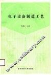 电子设备制造工艺 封面