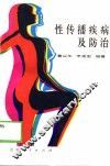 性传播疾病及防治 封面