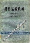 起重运输机械 封面