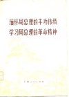 缅怀周总理的丰功伟绩  学习周总理的革命精神 封面