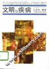 文明与疾病 封面