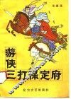 游侠三打保定府 封面
