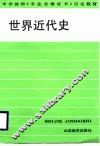 世界近代史 封面