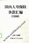 国内人寿保险条款汇编  1998 封面