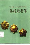 中国人民解放军福建籍将军 封面