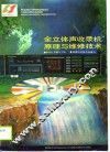 全立体声收录机原理与维修技术 封面