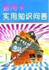 信用卡实用知识问答 封面