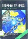 国外证券评级 封面
