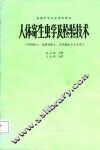 人体寄生虫学及检验技术 封面