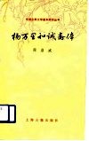 杨万里和诚斋体 封面