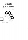 抗菌药物临床应用指南 封面