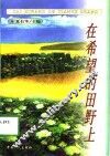 在希望的田野上 封面