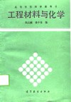 工程材料与化学 封面