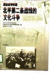 解放战争时期北平第二条战线的文化斗争 封面