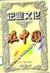 企业文化在中国  中国企业文化研究会十周年 封面