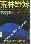 荒林野妹 封面