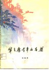 华主席当年在吕梁 封面