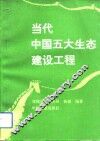 当代中国五大生态建设工程 封面