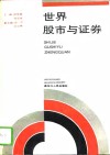 世界股市与证券 封面