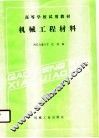 机械工程材料 封面