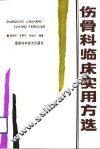 伤骨科临床实用方选 封面