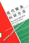 现代输血科研方法 封面