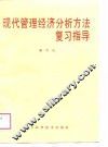 现代管理经济分析方法复习指导 封面