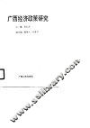 广西经济政策研究 电子书封面