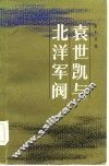 袁世凯与北洋军阀 电子书封面