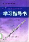 经济应用数学学习指导书 封面