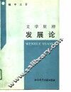 文学原理  发展论 封面