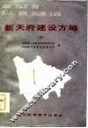 新天府建设方略  下 封面