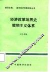 经济改革与历史唯物主义体系 封面