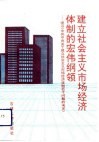 建立社会主义市场经济体制的宏伟纲领  学习《中共中央关于建立社会主义市场经济体制若干问题的决定》 封面