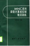 MNC 系列微型计算机控制线切割机 封面