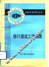 银行基层工作指南 封面