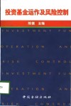 投资基金运作及风险控制 封面