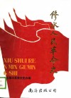 修水人民革命史  1919年5月-1949年9月 封面