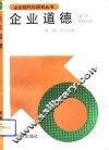企业道德 封面