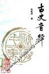 古史音释 封面