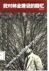 我对林业建设的回忆 封面