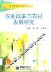 农业改革与农村发展研究 封面