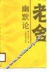 老舍幽默论  纪念老舍诞辰九十周年 封面